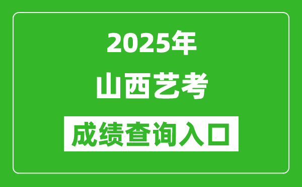 2025年山西藝考成績(jī)查詢(xún)?nèi)肟诰W(wǎng)址(http://www.sxkszx.cn/)