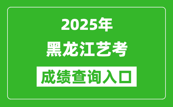 2025年黑龍江藝考成績(jī)查詢(xún)?nèi)肟诰W(wǎng)址(www.lzk.hl.cn)