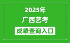 2025年廣西藝考成績(jī)查詢?nèi)肟诰W(wǎng)址(https://www.gxeea.cn/)