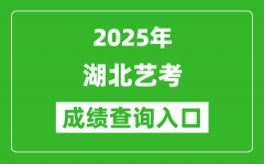 2025年湖北藝考成績(jī)查詢?nèi)肟诰W(wǎng)址(http://www.hbea.edu.cn/)