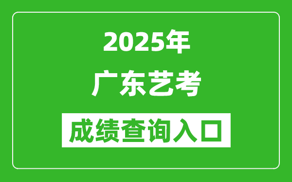 2025年廣東藝考成績查詢入口網址(https://eea.gd.gov.cn/)