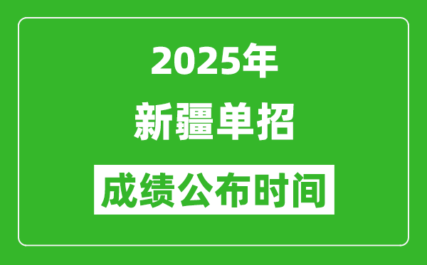 2025年新疆高職單招成績公布時間,什么時候出來？