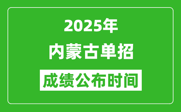 2025年內(nèi)蒙古高職單招成績公布時間,什么時候出來？