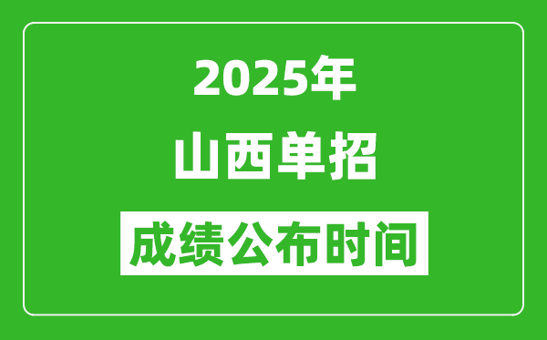 2025年山西高職單招成績(jī)公布時(shí)間,什么時(shí)候出來(lái)？