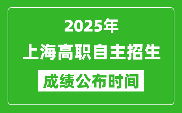 2025年北京高職自主招生成績公布時間,什么時候出來？