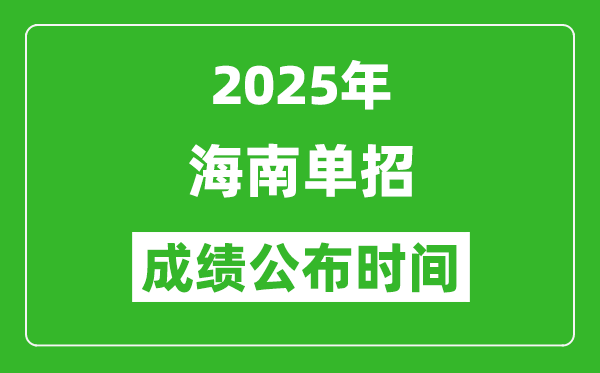 2025年海南高職分類招生成績公布時間,什么時候出來？