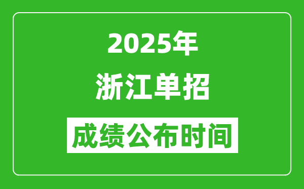 2025年浙江高職單招成績公布時間,什么時候出來？