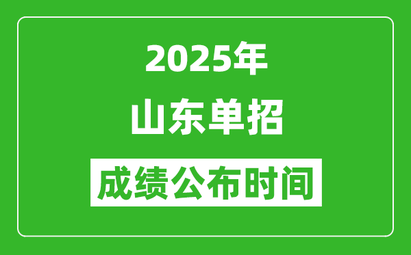 2025年山東高職單招成績(jī)公布時(shí)間,什么時(shí)候出來？