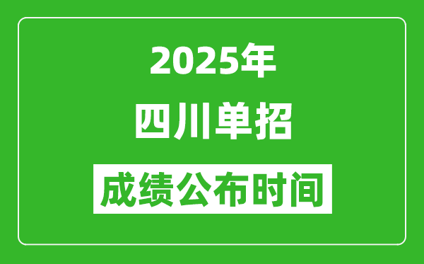 2025年四川高職單招成績公布時(shí)間,什么時(shí)候出來?