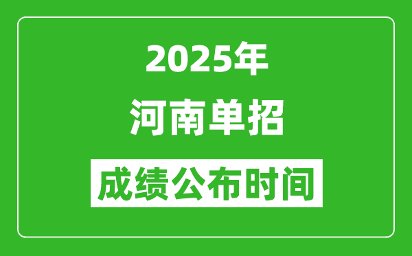 2025年河南高職單招成績公布時間,什么時候出來？