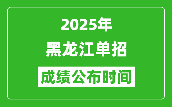 2025年黑龍江高職單招成績(jī)公布時(shí)間,什么時(shí)候出來(lái)？