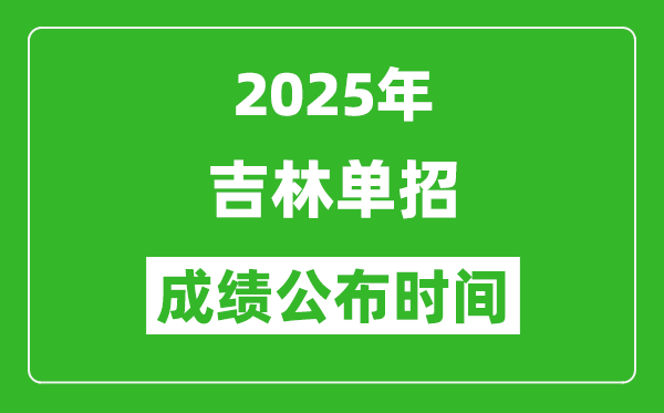 2025年吉林高職單招成績公布時間,什么時候出來？