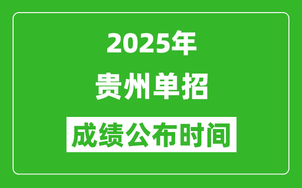 2025年貴州高職單招成績(jī)公布時(shí)間,什么時(shí)候出來(lái)？