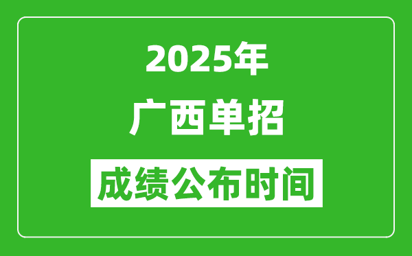 2025年廣西高職單招成績公布時間,什么時候出來？