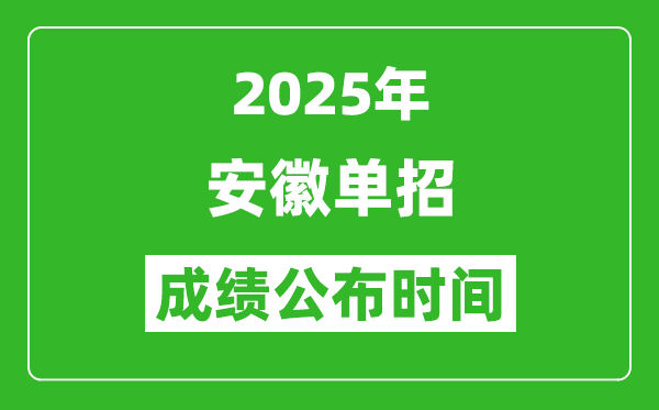 2025年安徽高職單招成績公布時間,什么時候出來？