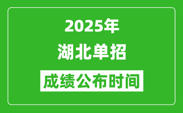 2025年湖北高職單招成績(jī)公布時(shí)間,什么時(shí)候出來(lái)?