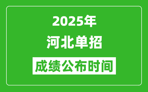 2025年河北高職單招成績公布時間,什么時候出來？