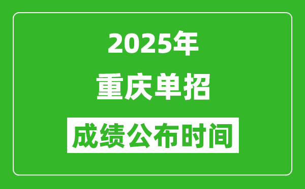 2025年重慶高職單招成績公布時間,什么時候出來？