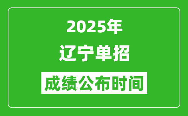 2025年遼寧高職單招成績(jī)公布時(shí)間,什么時(shí)候出來(lái)？
