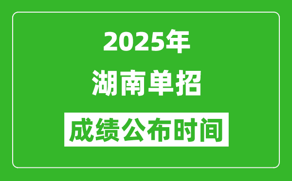 2025年湖南高職單招成績公布時間,什么時候出來?
