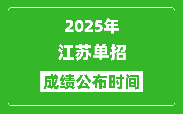 2025年江蘇高職單招成績公布時間,什么時候出來？