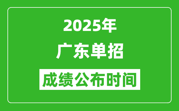2025年廣東高職單招成績公布時間,什么時候出來？