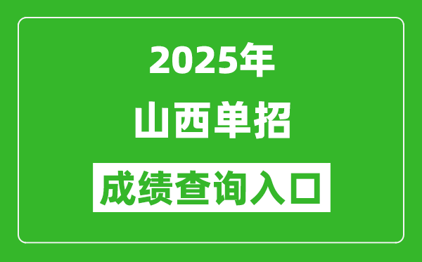 2025年山西單招成績(jī)查詢?nèi)肟诰W(wǎng)址(http://www.sxkszx.cn/)