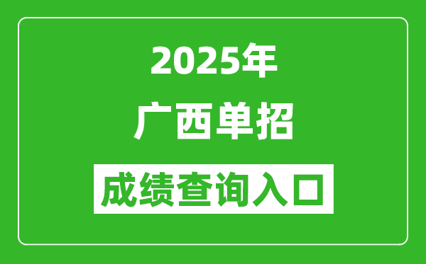 2025年廣西單招成績(jī)查詢(xún)?nèi)肟诰W(wǎng)址(https://www.gxeea.cn/)