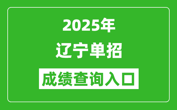 2025年遼寧單招成績(jī)查詢?nèi)肟诰W(wǎng)址(https://www.lnzsks.com/)