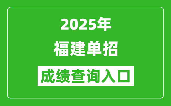 2025年福建單招成績查詢?nèi)肟诰W(wǎng)址(https://www.eeafj.cn/)