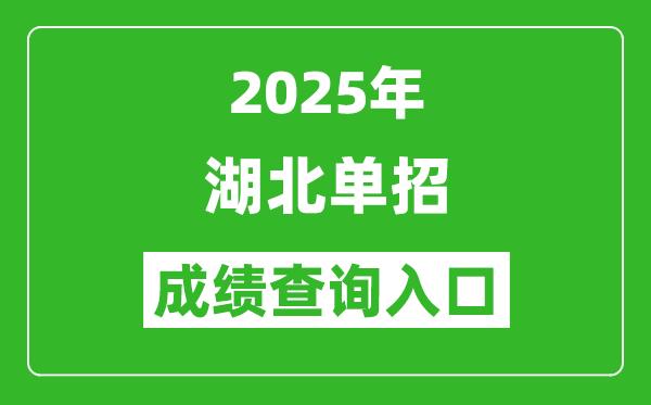 2025年湖北單招成績查詢入口網址(http://www.hbea.edu.cn/)