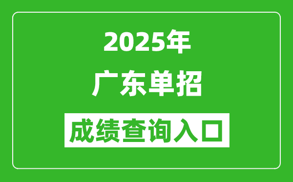 2025年廣東單招成績查詢?nèi)肟诰W(wǎng)址(https://eea.gd.gov.cn/)
