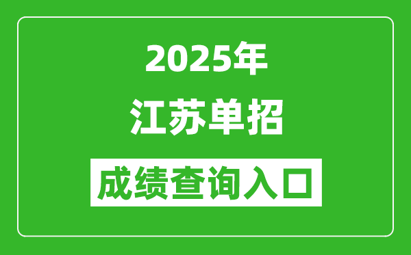 2025年江蘇單招成績(jī)查詢?nèi)肟诰W(wǎng)址(http://www.jleea.edu.cn/)