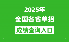 2025年全國(guó)各省單招成績(jī)查詢?nèi)肟诰W(wǎng)址一覽表