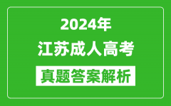 2024年江蘇成人高考專(zhuān)升本英語(yǔ)真題答案解析