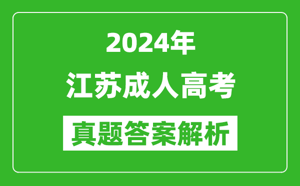 2024年江蘇成人高考高起專英語真題答案解析