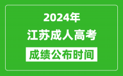 2024年江蘇成考成績(jī)什么時(shí)候出來(lái)？