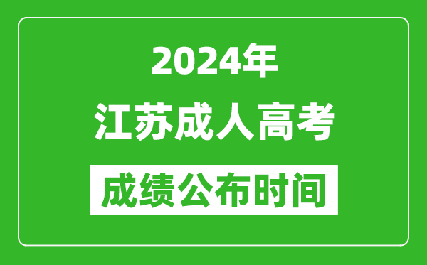 2024年江蘇成考成績什么時(shí)候出來？