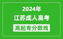 2024年江蘇成人高考高起專(zhuān)錄取分?jǐn)?shù)線一覽表