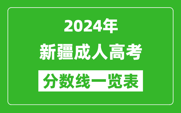 2024年新疆成人高考錄取分數(shù)線一覽表(含2022-2023歷年)