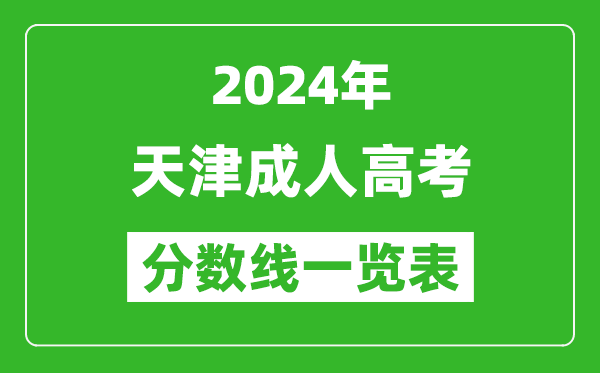 2024年天津成人高考錄取分?jǐn)?shù)線(xiàn)一覽表(含2022-2023歷年)