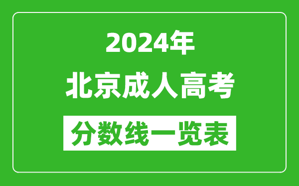 2024年北京成人高考錄取分數(shù)線一覽表(含2022-2023歷年)