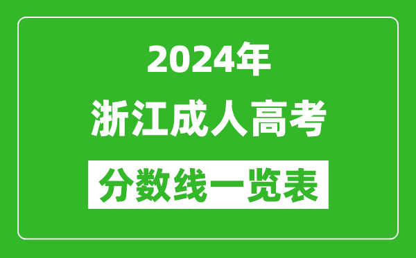 2024年浙江成人高考錄取分數(shù)線一覽表(含2022-2023歷年)