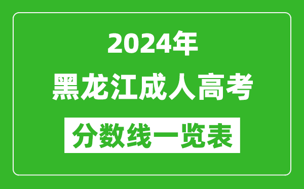 2024年黑龍江成人高考錄取分?jǐn)?shù)線一覽表(含2022-2023歷年)
