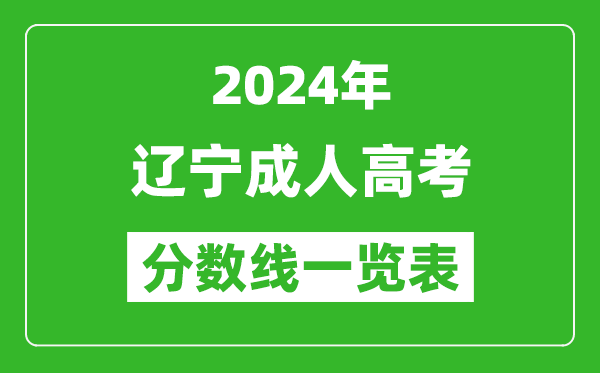 2024年遼寧成人高考錄取分?jǐn)?shù)線一覽表(含2022-2023歷年)
