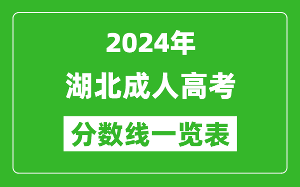 2024年湖北成人高考錄取分?jǐn)?shù)線一覽表(含2022-2023歷年)