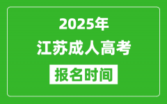 2025年江蘇成人高考報(bào)名時(shí)間表_成考網(wǎng)上報(bào)名具體時(shí)間