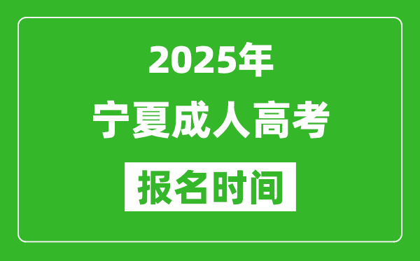2025年寧夏成人高考報(bào)名時(shí)間表,成考網(wǎng)上報(bào)名具體時(shí)間