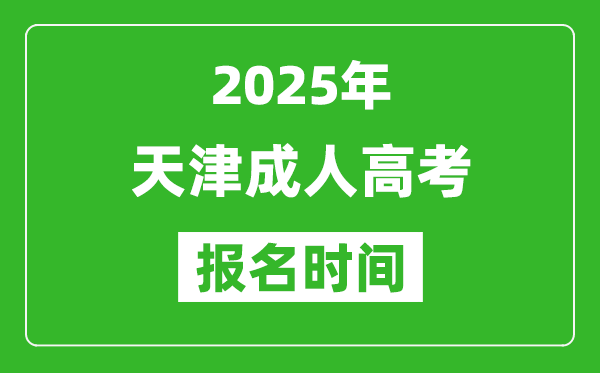 2025年天津成人高考報名時間表,成考網上報名具體時間
