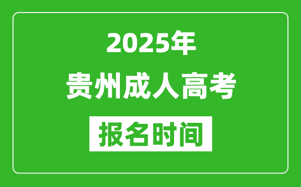 2025年貴州成人高考報名時間表,成考網(wǎng)上報名具體時間